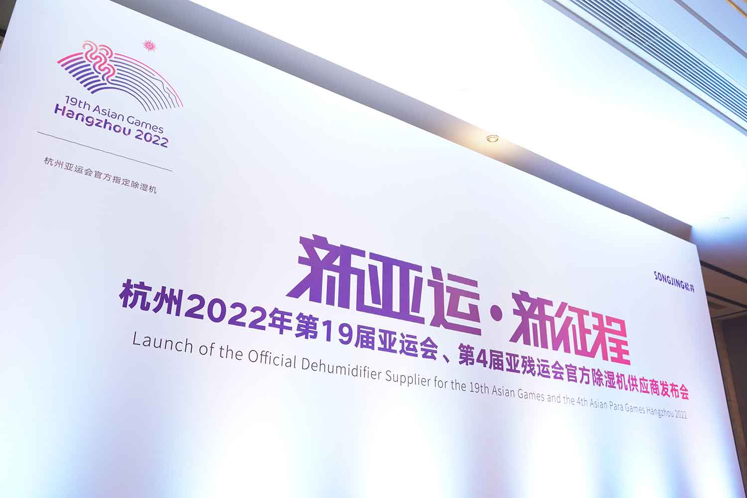 松井電器——杭州 2022 年亞運(yùn)會(huì)、亞殘運(yùn)會(huì)官方除濕機(jī)供應(yīng)商</a>